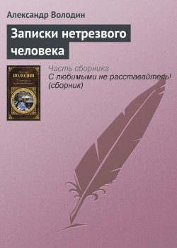 Книга "Записки нетрезвого человека" – Александр Володин