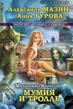 Книга "Мумия и Тролль" {Малышка и Карлссон} – Александр Мазин, Анна Гурова, 2012
