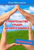 Книга "Строительство крыши дачного домика" (Илья Мельников, 2012)