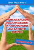 Книга "Монтаж систем водоснабжения и канализации для дачного домика" (Илья Мельников, 2012)