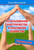 Книга "Использование электричества в подсобном хозяйстве" (Илья Мельников, 2012)