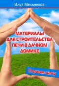Книга "Материалы для строительства печи в дачном домике" (Илья Мельников, 2012)