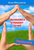 Книга "Облицовка и ремонт печей" (Илья Мельников, 2012)