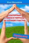 Книга "Подпорные стенки и террасы на дачном участке" (Илья Мельников, 2012)