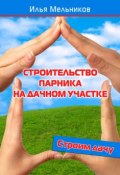 Книга "Строительство парника на дачном участке" (Илья Мельников, 2012)