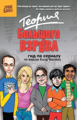 Книга "Теория Большого взрыва: гид по сериалу по версии Kuraj-Bambey" – Екатерина Диппер, 2011