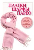 Книга "Платки, шарфы, парео. 68 способов подчеркнуть свою элегантность" (, 2012)