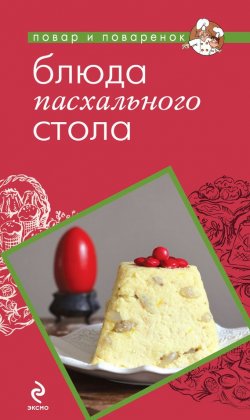 Книга "Блюда пасхального стола" {Повар и поваренок} – , 2012