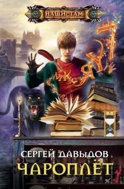 Книга "Чароплёт" – Сергей Давыдов, 2011