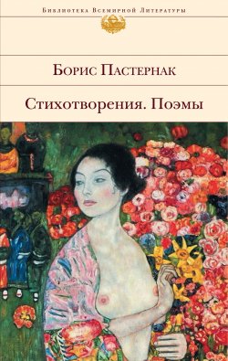 Книга "Стихотворения. Поэмы" – Борис Пастернак