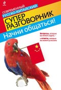 Книга "Начни общаться! Современный русско-китайский суперразговорник" (И. А. Хотченко, 2012)