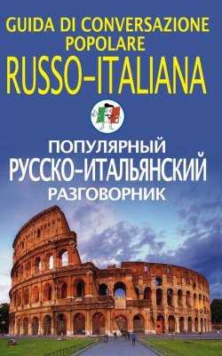 Книга "Популярный русско-итальянский разговорник" – , 2011