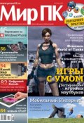 Журнал «Мир ПК» №05/2012 (Мир ПК, 2012)