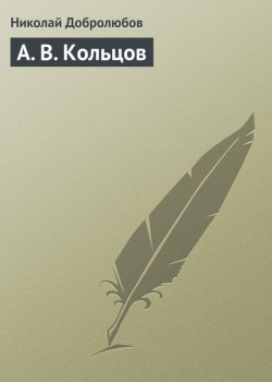 Книга "А. В. Кольцов" – Николай Александрович Добролюбов, Николай Добролюбов, 1858