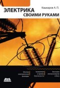 Электрика своими руками (Андрей Кашкаров, 2011)