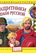 Защитники Земли Русской (Детское издательство Елена)