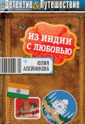 Книга "Из Индии с любовью" (Юлия Алейникова, 2012)
