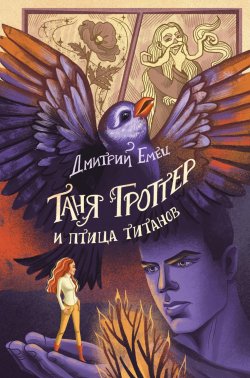 Книга "Таня Гроттер и птица титанов" {Таня Гроттер} – Дмитрий Емец, 2012