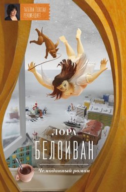 Книга "Чемоданный роман" – Лора Белоиван, 2012