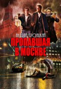Пропавшая в Москве (Андрей Троицкий, 2012)