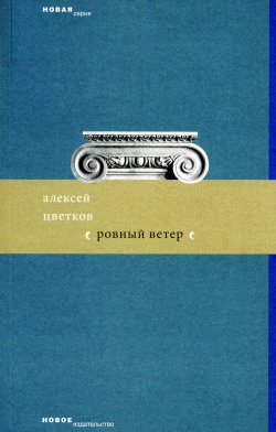 Книга "Ровный ветер (сборник)" – Алексей Цветков, 2007