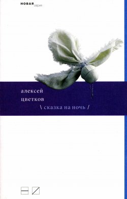 Книга "Сказка на ночь (сборник)" – Алексей Цветков, 2008