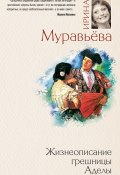 Жизнеописание грешницы Аделы (сборник) (Ирина Муравьева, 2011)