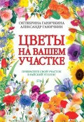 Цветы на вашем участке (Октябрина Ганичкина, 2011)