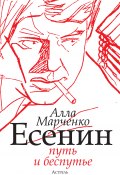 Есенин. Путь и беспутье (Алла Марченко, 2012)