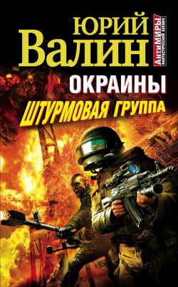 Книга "Штурмовая группа" {Окраина} – Юрий Валин, 2012