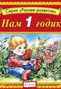 Нам 1 годик (Детское издательство Елена, 2012)