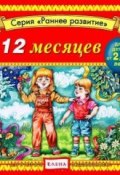 12 месяцев (Детское издательство Елена, 2012)