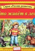 Книга "Кто живет в лесу" (Детское издательство Елена, 2012)