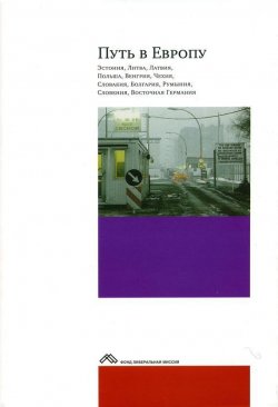 Книга "Путь в Европу" – Сборник статей, 2008
