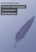 Русская цивилизация, сочиненная г. Жеребцовым (Николай Александрович Добролюбов, Николай Добролюбов, 1858)