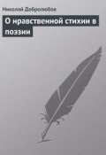 О нравственной стихии в поэзии (Николай Александрович Добролюбов, Николай Добролюбов, 1858)