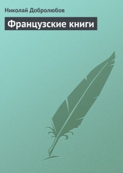 Книга "Французские книги" – Николай Александрович Добролюбов, Николай Добролюбов, 1858