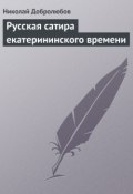 Русская сатира екатерининского времени (Николай Александрович Добролюбов, Николай Добролюбов, 1859)