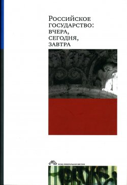 Книга "Российское государство: вчера, сегодня, завтра" – Коллектив авторов, 2007