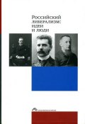 Российский либерализм: идеи и люди (Коллектив авторов, 2007)
