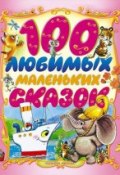 100 любимых маленьких сказок (Народное творчество, 2012)