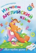 Изучаем английский язык: для детей от 5 лет (Ольга Александрова, 2011)