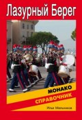 Книга "Справочник по Монако" (Илья Мельников, 2012)