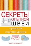 Книга "Секреты опытной швеи: правила снятия мерок" (Илья Мельников, 2012)
