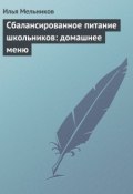 Книга "Сбалансированное питание школьников: домашнее меню" (Илья Мельников, 2012)