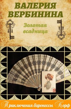 Книга "Золотая всадница" {Амалия – секретный агент императора} – Валерия Вербинина, 2012