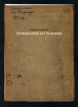 Книга "Путешествие без Надежды" – Павел Улитин