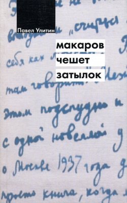 Книга "Макаров чешет затылок" – Павел Улитин