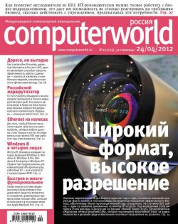 Книга "Журнал Computerworld Россия №10/2012" {Computerworld Россия 2012} – Открытые системы, 2012