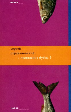 Книга "Оживление бубна" – Сергей Стратановский, 2009